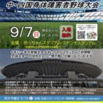 「坊っちゃんスタジアム開場25周年記念」第17回中・四国身体障害者野球大会