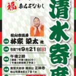 清水寄席