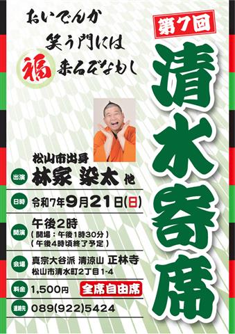 清水寄席