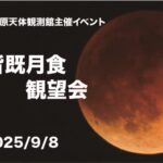 皆既月食をみよう！