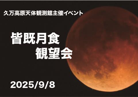 皆既月食をみよう！