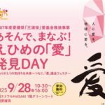 あそんで、まなぶ！えひめの「愛」発見DAY　