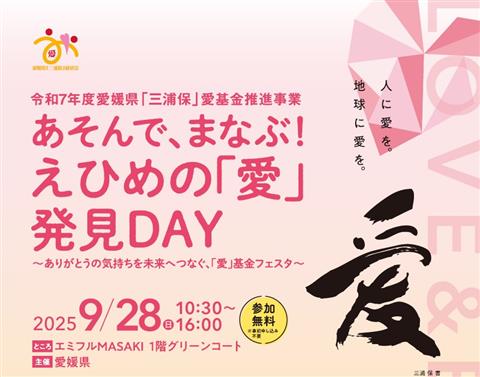 あそんで、まなぶ！えひめの「愛」発見DAY　