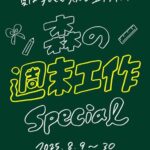 森の週末工作スペシャル vol.5 -革魚キーホルダー-