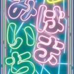 三津浜闇市
