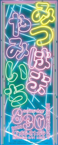 三津浜闇市