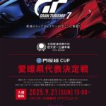 全国都道府県対抗eスポーツ選手権『グランツーリスモ７』スペシャルグランプリ愛媛県代表決定戦