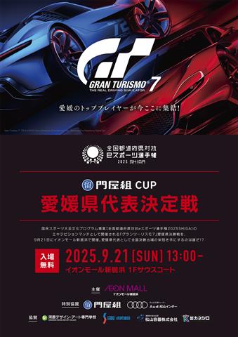 全国都道府県対抗eスポーツ選手権『グランツーリスモ７』スペシャルグランプリ愛媛県代表決定戦