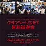全国都道府県対抗eスポーツ選手権プレイベント『グランツーリスモ７』無料試遊会