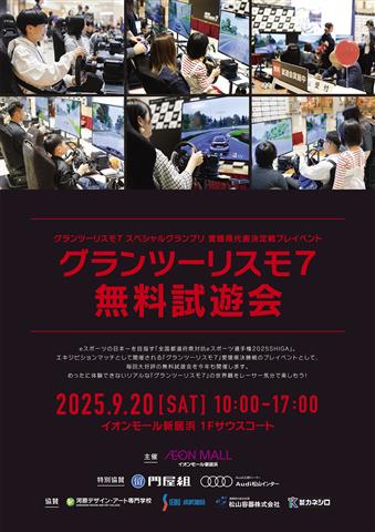 全国都道府県対抗eスポーツ選手権プレイベント『グランツーリスモ７』無料試遊会