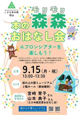 こども本の森 松山イベント「本の森森おはなし会」 こども本の森 松山イベント「本の森森おはなし会」