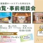 家族葬 内覧･事前相談会～家族想ホールリアン久米はなれ～