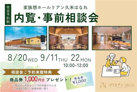 家族葬 内覧･事前相談会～家族想ホールリアン久米はなれ～