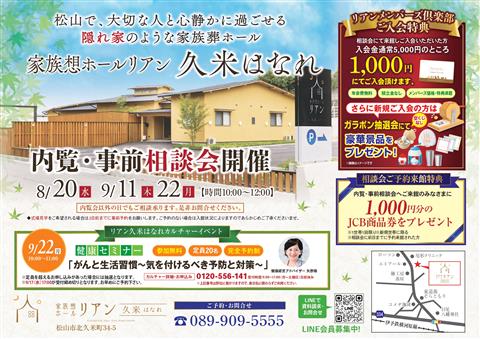 家族葬 内覧･事前相談会～家族想ホールリアン久米はなれ～