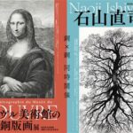 新居浜市美術館 開館10周年記念展Ⅲ「石山直司展」「ルーブル美術館の銅版画展」