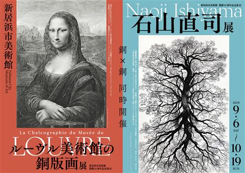新居浜市美術館 開館10周年記念展Ⅲ「石山直司展」「ルーブル美術館の銅版画展」