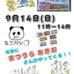 みこパン劇場とまつうらあきお展