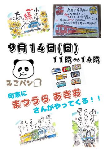 みこパン劇場とまつうらあきお展