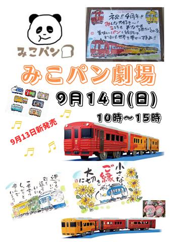 みこパン劇場とまつうらあきお展