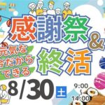 感謝祭＆「元気な今だからできる」終活～月心会館余土～