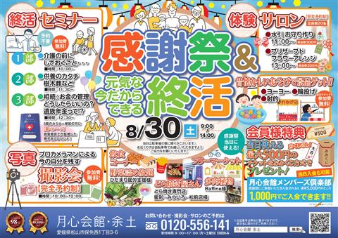 感謝祭＆「元気な今だからできる」終活～月心会館余土～