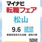 マイナビ転職フェア 松山