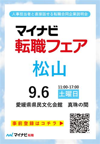 マイナビ転職フェア 松山