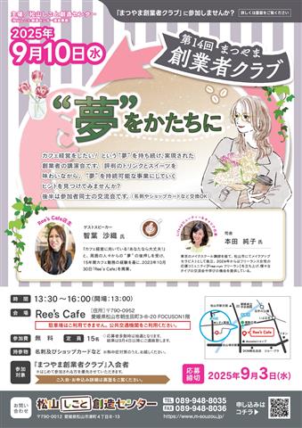 第14回「まつやま創業者クラブ」 “夢”をかたちに