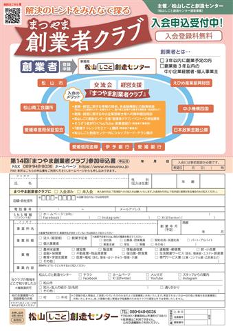 第14回「まつやま創業者クラブ」 “夢”をかたちに