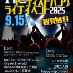 IYOアーティストバンク・ライブイベント2025
