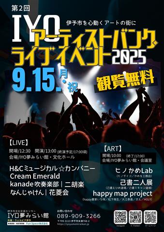 IYOアーティストバンク・ライブイベント2025 IYOアーティストバンク・ライブイベント2025