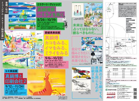 愛媛／松山ミュージアムストリート特別企画　真鍋博　カコをみる、イマをみる、ミライをみる