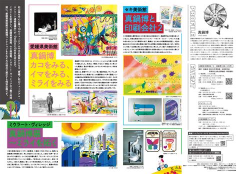 愛媛／松山ミュージアムストリート特別企画　真鍋博　カコをみる、イマをみる、ミライをみる
