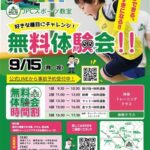 【好きな種目にチャレンジ！】無料体験会！