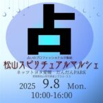 松山スピリチュアルマルシェ