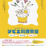 ジビエ料理教室