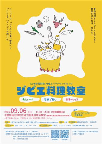 ジビエ料理教室