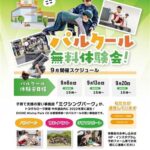 パルクール無料体験会
