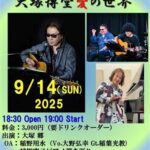 大塚郷LIVE in 松山