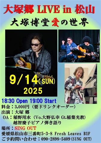 大塚郷LIVE in 松山