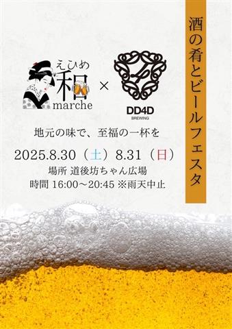 えひめ和マルシェ ビールフェスタ