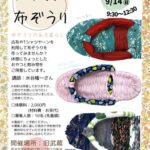 「カラフル布ぞうり」旧武蔵ワークショップ