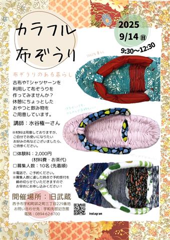「カラフル布ぞうり」旧武蔵ワークショップ