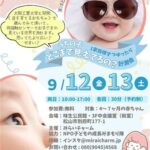 うちの子どこまで見えてるの？1家族様ずつゆったり計測会