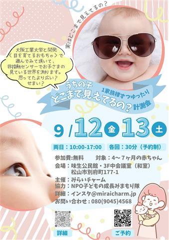 うちの子どこまで見えてるの？1家族様ずつゆったり計測会