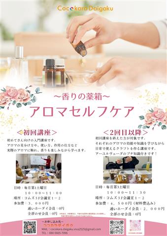 香りの薬箱~アロマセルフケア~ 初回講座 香りの薬箱~アロマセルフケア~ 初回講座