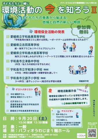 環境活動の今を知ろうII～子どもたちの発表から始まる、地域と自然の新しい物語～