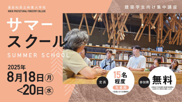 高知県立林業大学校サマースクール