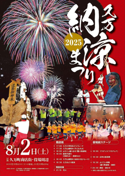 久万納涼まつり2025