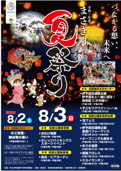 まさき町夏祭り